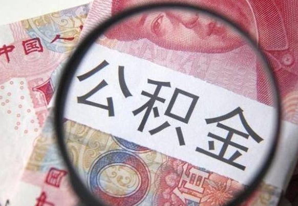 济源按月领取公积金（公积金怎么按月领取）